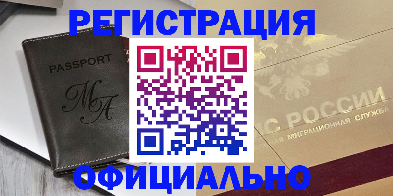 временная регистрация законно в Видном